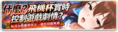 忍娘合作飛機杯-獨家全球滑鼠飛機杯