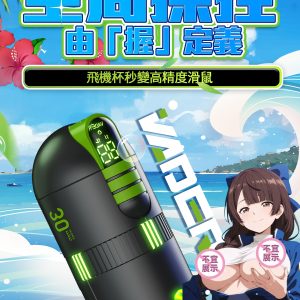 忍娘-維達互動滑鼠智能互動飛機杯